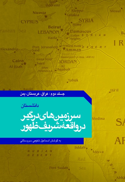 سرزمین های درگیر در واقعه ی شریف ظهور (جلد دوم)